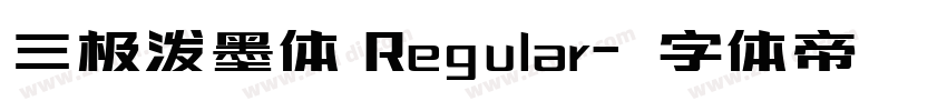 三极泼墨体 Regular字体转换